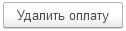 2. Удалить оплату