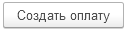 3. Создать оплату