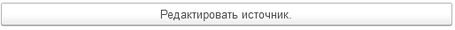 8. Зафиксировать/редактировать источник