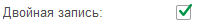 5. Двойная запись
