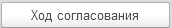 6. Отчет "Ход согласования"